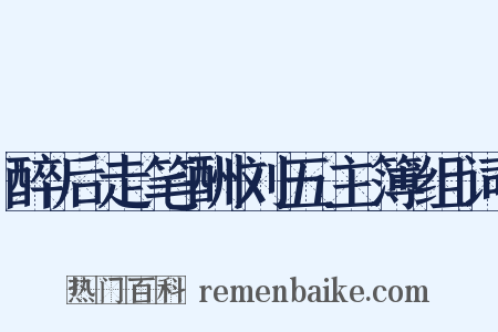 醉后走笔酬刘五主簿组词是什么意思的图片